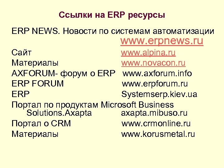 Ссылки на ERP ресурсы ERP NEWS. Новости по системам автоматизации www. erpnews. ru Сайт
