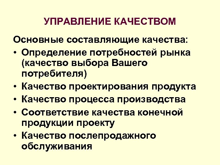 УПРАВЛЕНИЕ КАЧЕСТВОМ Основные составляющие качества: • Определение потребностей рынка (качество выбора Вашего потребителя) •