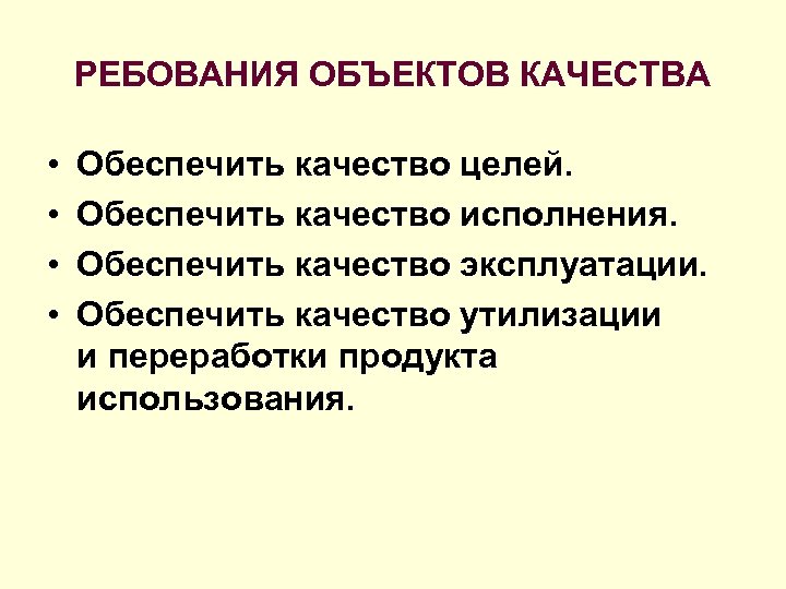 Объекты качества. Объект качества. Качества предметов. Качество эксплуатации. Объектные качества.