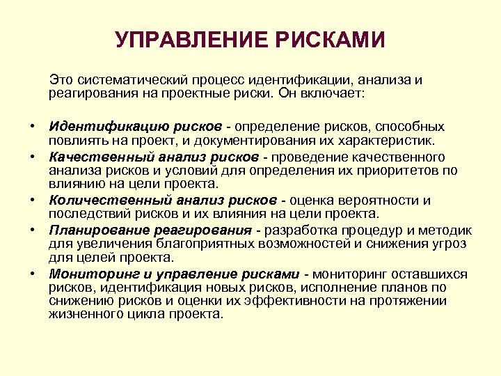 УПРАВЛЕНИЕ РИСКАМИ Это систематический процесс идентификации, анализа и реагирования на проектные риски. Он включает: