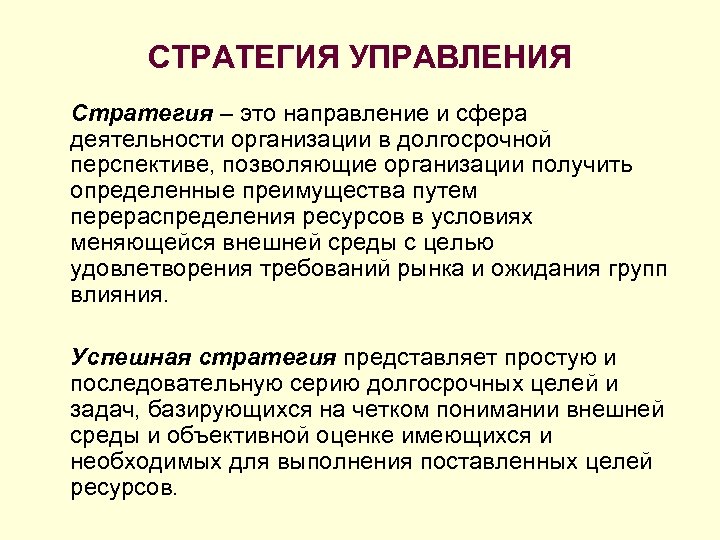СТРАТЕГИЯ УПРАВЛЕНИЯ Стратегия – это направление и сфера деятельности организации в долгосрочной перспективе, позволяющие
