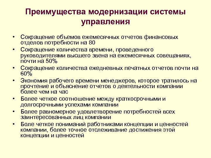 Преимущества модернизации системы управления • Сокращение объемов ежемесячных отчетов финансовых отделов потребности на 80