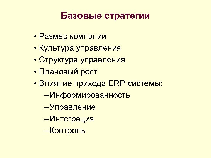 Базовые стратегии • Размер компании • Культура управления • Структура управления • Плановый рост