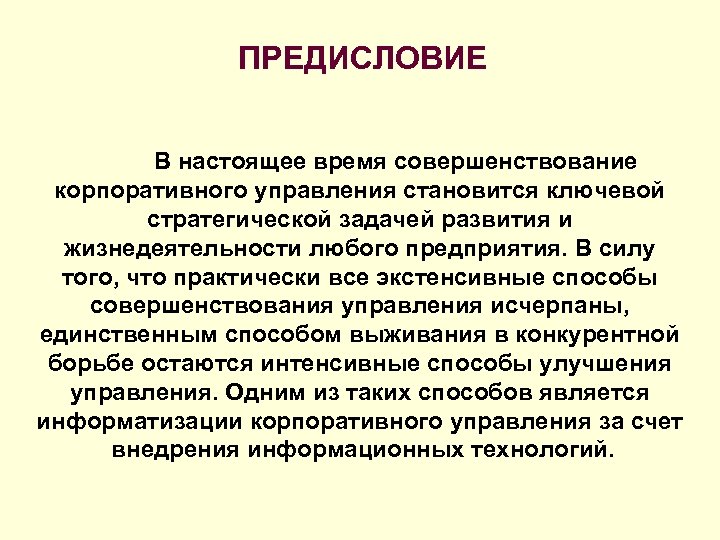 ПРЕДИСЛОВИЕ В настоящее время совершенствование корпоративного управления становится ключевой стратегической задачей развития и жизнедеятельности