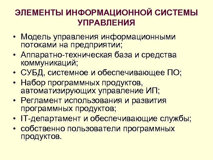 ЭЛЕМЕНТЫ ИНФОРМАЦИОННОЙ СИСТЕМЫ УПРАВЛЕНИЯ • Модель управления информационными потоками на предприятии; • Аппаратно-техническая база