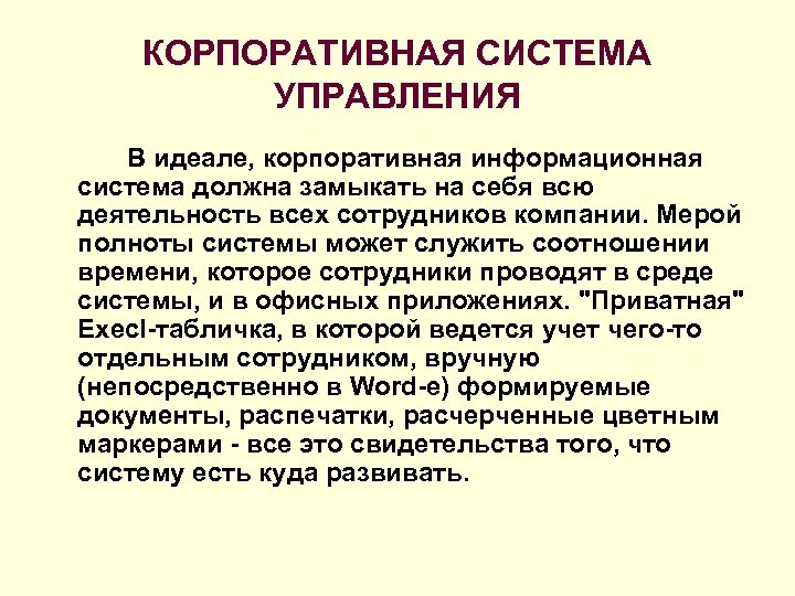 КОРПОРАТИВНАЯ СИСТЕМА УПРАВЛЕНИЯ В идеале, корпоративная информационная система должна замыкать на себя всю деятельность