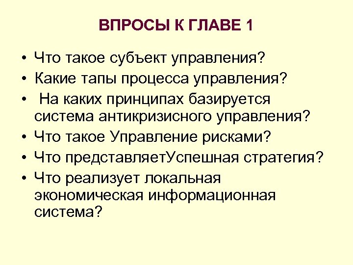 ВПРОСЫ К ГЛАВЕ 1 • Что такое субъект управления? • Какие тапы процесса управления?