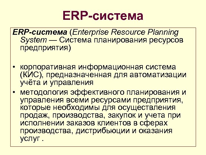 ERP-система (Enterprise Resource Planning System — Система планирования ресурсов предприятия) • корпоративная информационная система