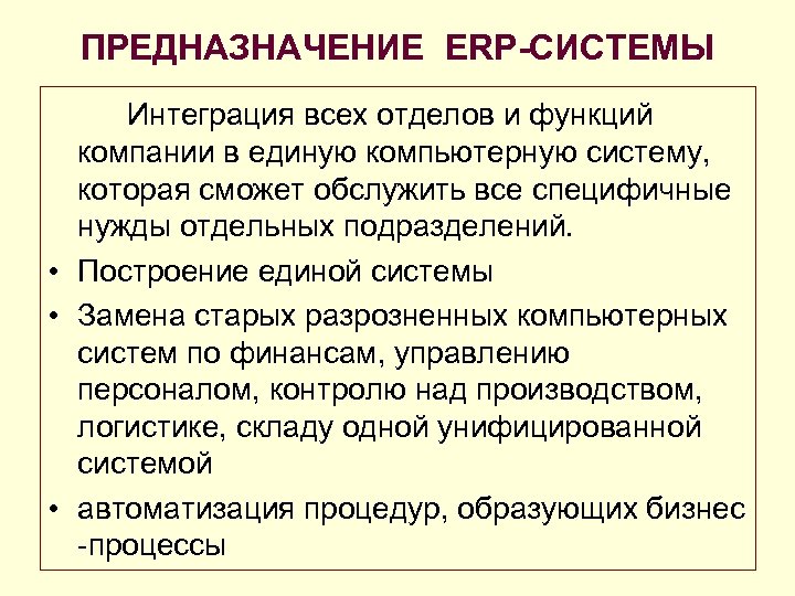 ПРЕДНАЗНАЧЕНИЕ ERP-СИСТЕМЫ Интеграция всех отделов и функций компании в единую компьютерную систему, которая сможет