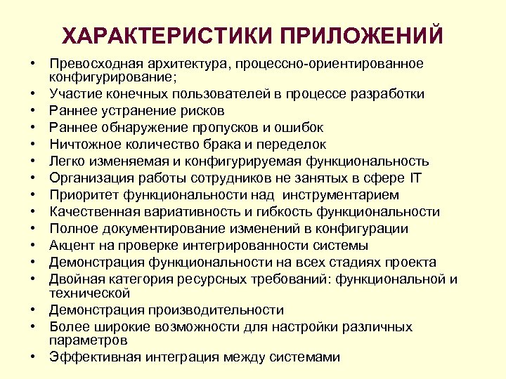 ХАРАКТЕРИСТИКИ ПРИЛОЖЕНИЙ • Превосходная архитектура, процессно-ориентированное конфигурирование; • Участие конечных пользователей в процессе разработки