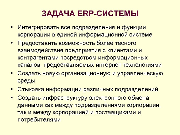 ЗАДАЧА ERP-СИСТЕМЫ • Интегрировать все подразделения и функции корпорации в единой информационной системе •