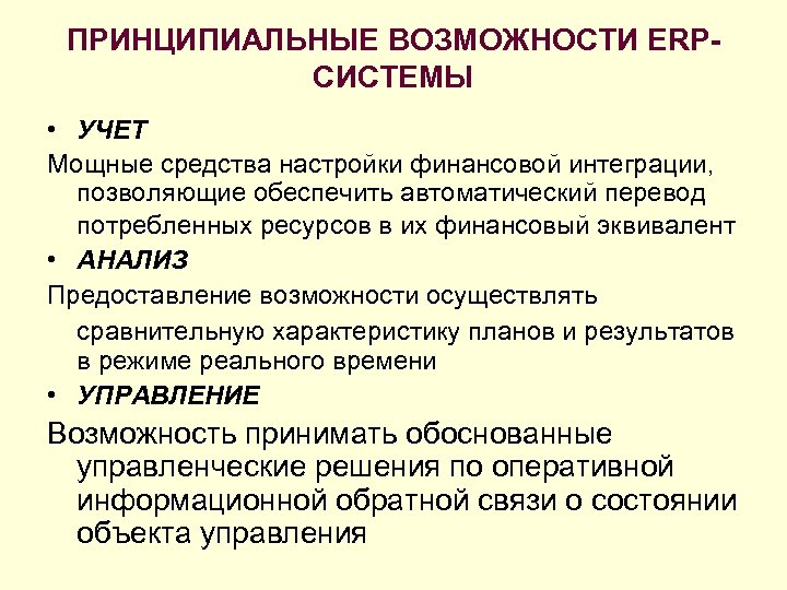 ПРИНЦИПИАЛЬНЫЕ ВОЗМОЖНОСТИ ERPСИСТЕМЫ • УЧЕТ Мощные средства настройки финансовой интеграции, позволяющие обеспечить автоматический перевод