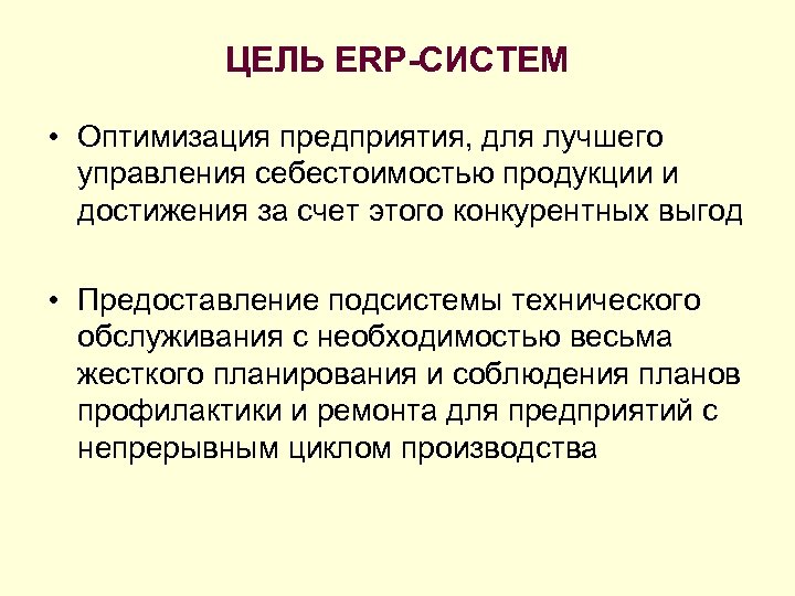 ЦЕЛЬ ERP-СИСТЕМ • Оптимизация предприятия, для лучшего управления себестоимостью продукции и достижения за счет