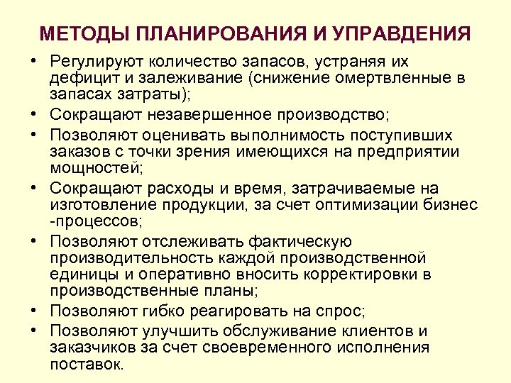 МЕТОДЫ ПЛАНИРОВАНИЯ И УПРАВДЕНИЯ • Регулируют количество запасов, устраняя их дефицит и залеживание (снижение