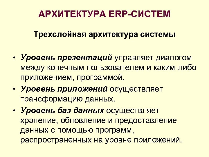 АРХИТЕКТУРА ERP-СИСТЕМ Трехслойная архитектура системы • Уровень презентаций управляет диалогом между конечным пользователем и