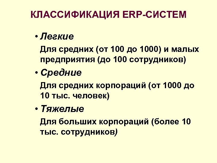 КЛАССИФИКАЦИЯ ERP-СИСТЕМ • Легкие Для средних (от 100 до 1000) и малых предприятия (до