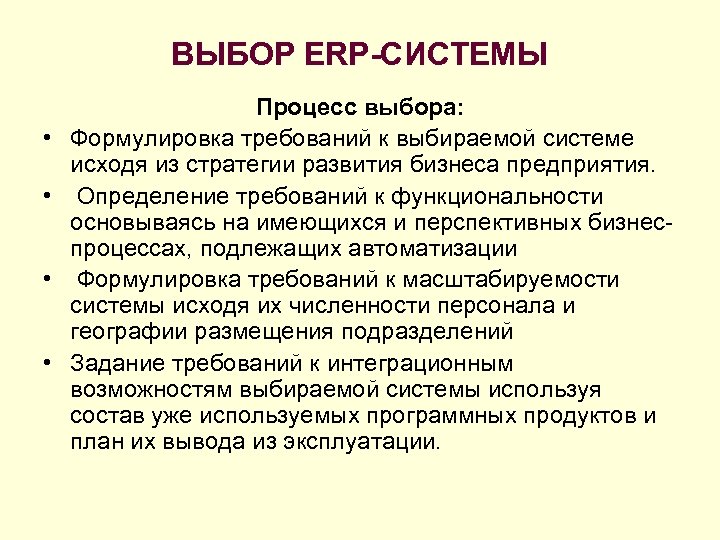 ВЫБОР ERP-СИСТЕМЫ • • Процесс выбора: Формулировка требований к выбираемой системе исходя из стратегии