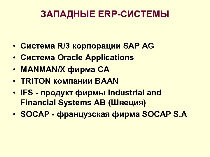 ЗАПАДНЫЕ ERP-СИСТЕМЫ • • • Система R/3 корпорации SAP AG Система Oracle Applications MANMAN/X