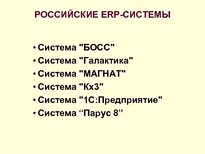 РОССИЙСКИЕ ERP-СИСТЕМЫ • Система "БОСС" • Система "Галактика" • Система "МАГНАТ" • Система "Кх3"
