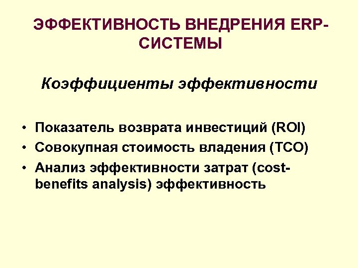 ЭФФЕКТИВНОСТЬ ВНЕДРЕНИЯ ERPСИСТЕМЫ Коэффициенты эффективности • Показатель возврата инвестиций (ROI) • Совокупная стоимость владения