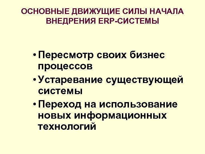 ОСНОВНЫЕ ДВИЖУЩИЕ СИЛЫ НАЧАЛА ВНЕДРЕНИЯ ERP-СИСТЕМЫ • Пересмотр своих бизнес процессов • Устаревание существующей