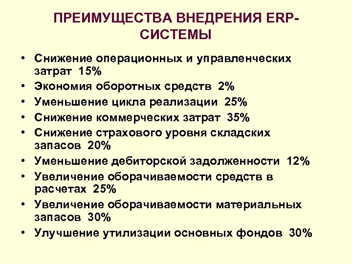 ПРЕИМУЩЕСТВА ВНЕДРЕНИЯ ERPСИСТЕМЫ • Снижение операционных и управленческих затрат 15% • Экономия оборотных средств