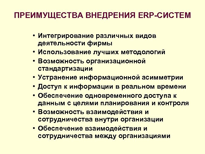 ПРЕИМУЩЕСТВА ВНЕДРЕНИЯ ERP-СИСТЕМ • Интегрирование различных видов деятельности фирмы • Использование лучших методологий •