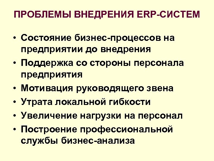 ПРОБЛЕМЫ ВНЕДРЕНИЯ ERP-СИСТЕМ • Состояние бизнес-процессов на предприятии до внедрения • Поддержка со стороны