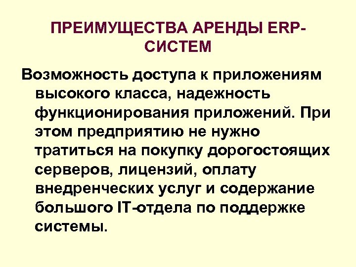 ПРЕИМУЩЕСТВА АРЕНДЫ ERPСИСТЕМ Возможность доступа к приложениям высокого класса, надежность функционирования приложений. При этом