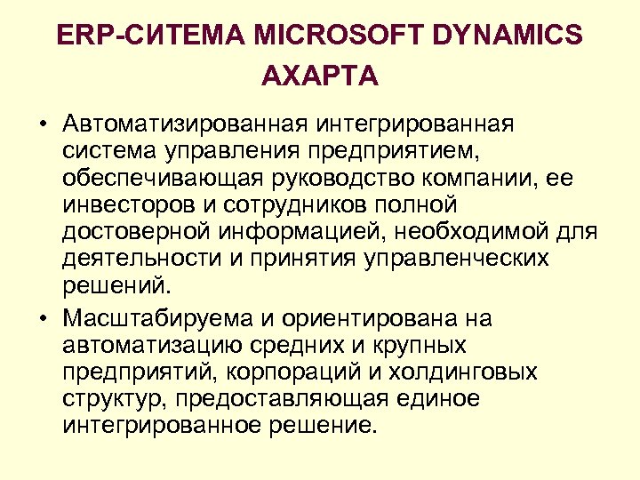 ERP-СИТЕМА MICROSOFT DYNAMICS AXAPTA • Автоматизированная интегрированная система управления предприятием, обеспечивающая руководство компании, ее
