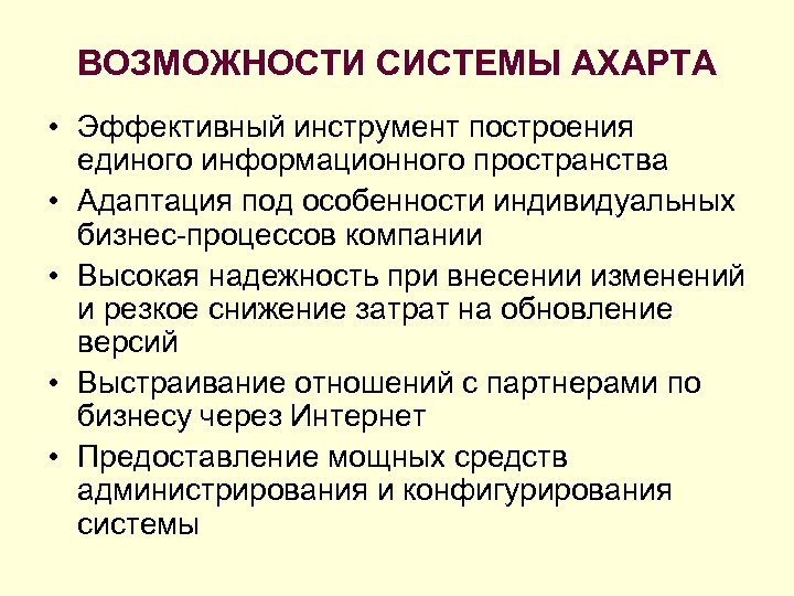 ВОЗМОЖНОСТИ СИСТЕМЫ AXAPTA • Эффективный инструмент построения единого информационного пространства • Адаптация под особенности