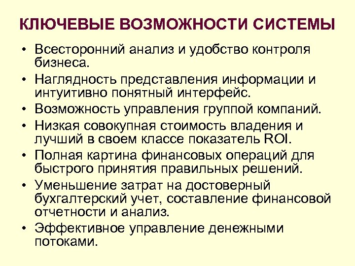 КЛЮЧЕВЫЕ ВОЗМОЖНОСТИ СИСТЕМЫ • Всесторонний анализ и удобство контроля бизнеса. • Наглядность представления информации
