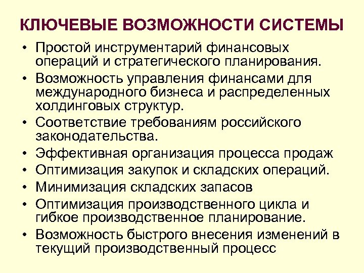 КЛЮЧЕВЫЕ ВОЗМОЖНОСТИ СИСТЕМЫ • Простой инструментарий финансовых операций и стратегического планирования. • Возможность управления