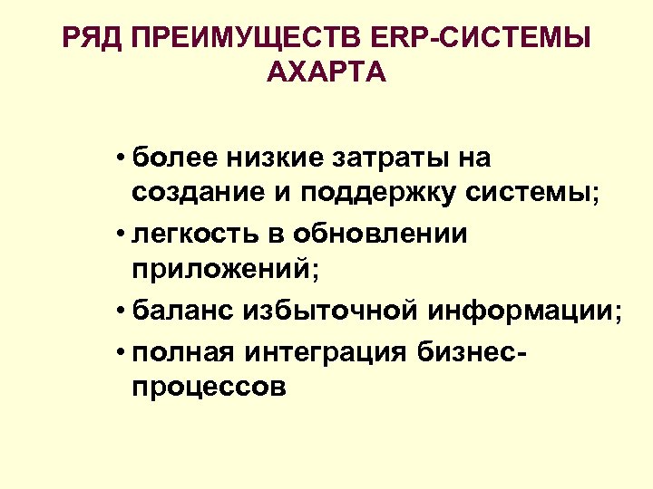 РЯД ПРЕИМУЩЕСТВ ERP-СИСТЕМЫ AXAPTA • более низкие затраты на создание и поддержку системы; •