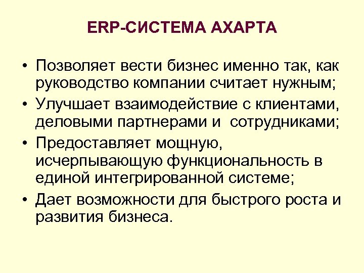 ERP-СИСТЕМА AXAPTA • Позволяет вести бизнес именно так, как руководство компании считает нужным; •
