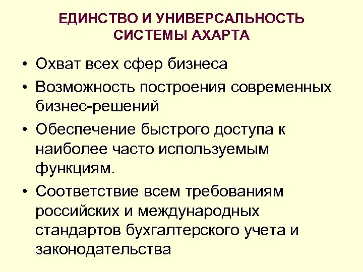 ЕДИНСТВО И УНИВЕРСАЛЬНОСТЬ СИСТЕМЫ AXAPTA • Охват всех сфер бизнеса • Возможность построения современных