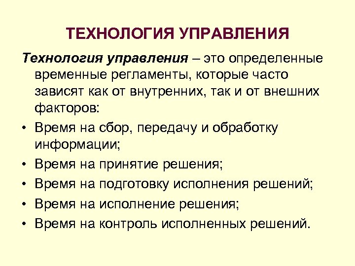 ТЕХНОЛОГИЯ УПРАВЛЕНИЯ Технология управления – это определенные временные регламенты, которые часто зависят как от
