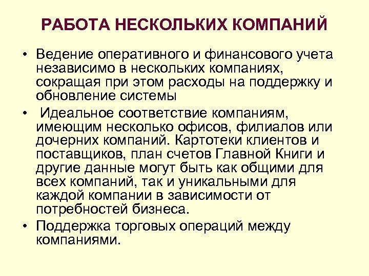 РАБОТА НЕСКОЛЬКИХ КОМПАНИЙ • Ведение оперативного и финансового учета независимо в нескольких компаниях, сокращая