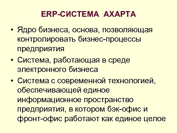 ERP-СИСТЕМА AXAPTA • Ядро бизнеса, основа, позволяющая контролировать бизнес-процессы предприятия • Система, работающая в