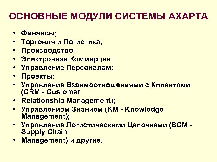 ОСНОВНЫЕ МОДУЛИ СИСТЕМЫ AXAPTA • • • Финансы; Торговля и Логистика; Производство; Электронная Коммерция;