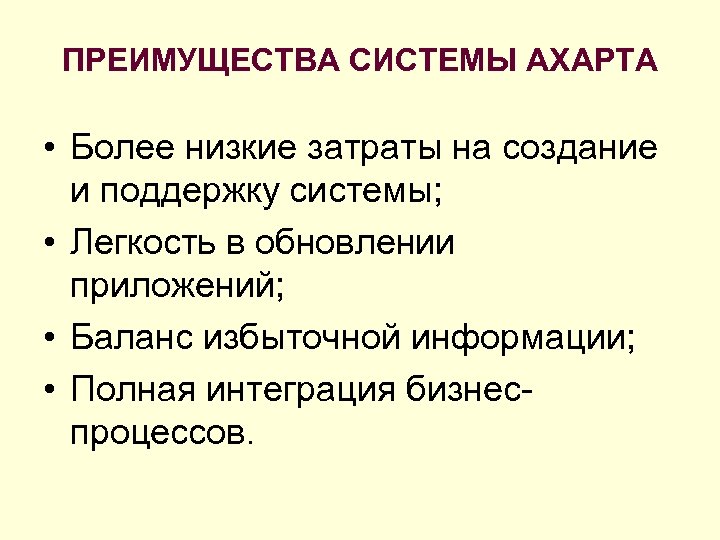 ПРЕИМУЩЕСТВА СИСТЕМЫ AXAPTA • Более низкие затраты на создание и поддержку системы; • Легкость
