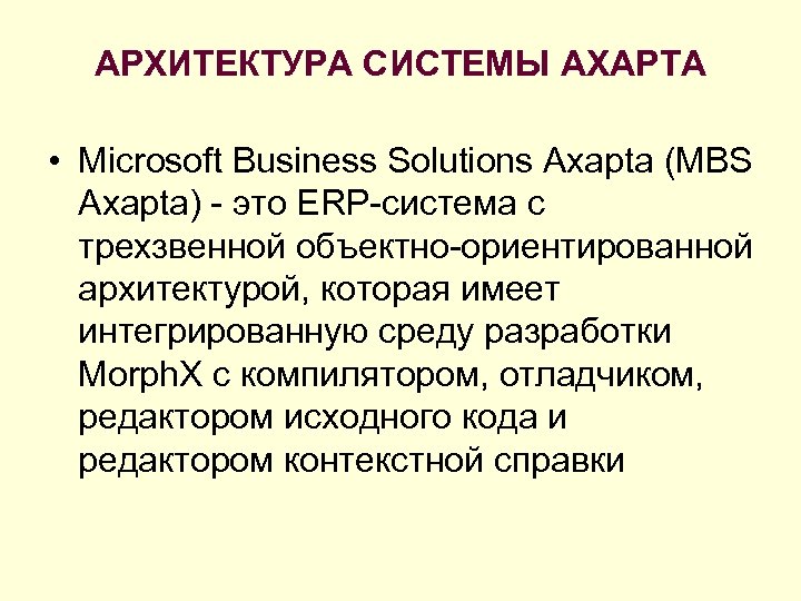 АРХИТЕКТУРА СИСТЕМЫ AXAPTA • Microsoft Business Solutions Axapta (MBS Axapta) - это ERP-система с