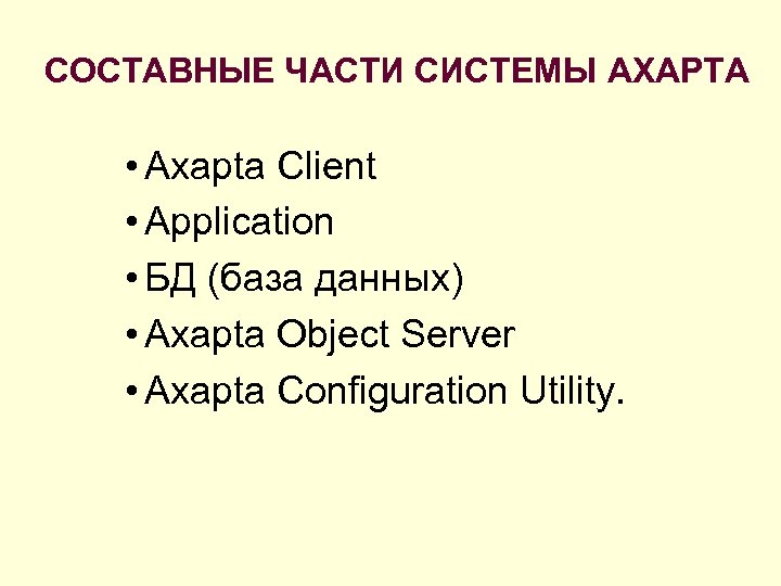 СОСТАВНЫЕ ЧАСТИ СИСТЕМЫ AXAPTA • Axapta Client • Application • БД (база данных) •
