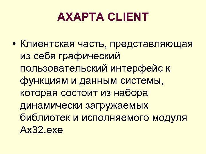 AXAPTA CLIENT • Клиентская часть, представляющая из себя графический пользовательский интерфейс к функциям и