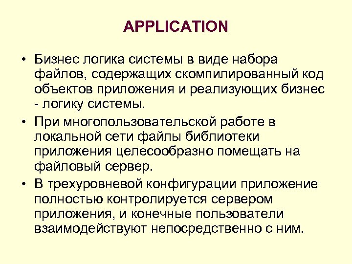 APPLICATION • Бизнес логика системы в виде набора файлов, содержащих скомпилированный код объектов приложения