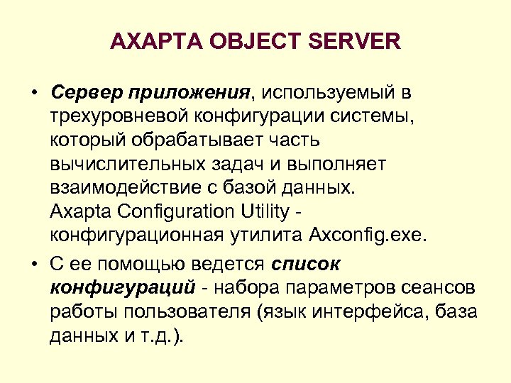 AXAPTA OBJECT SERVER • Сервер приложения, используемый в трехуровневой конфигурации системы, который обрабатывает часть