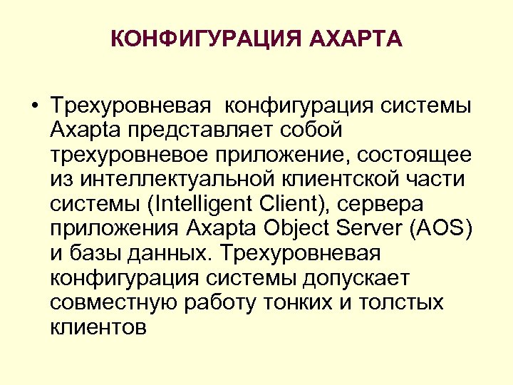 КОНФИГУРАЦИЯ AXAPTA • Трехуровневая конфигурация системы Axapta представляет собой трехуровневое приложение, состоящее из интеллектуальной