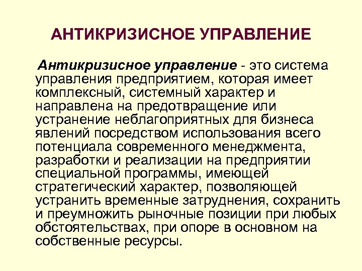 АНТИКРИЗИСНОЕ УПРАВЛЕНИЕ Антикризисное управление - это система управления предприятием, которая имеет комплексный, системный характер