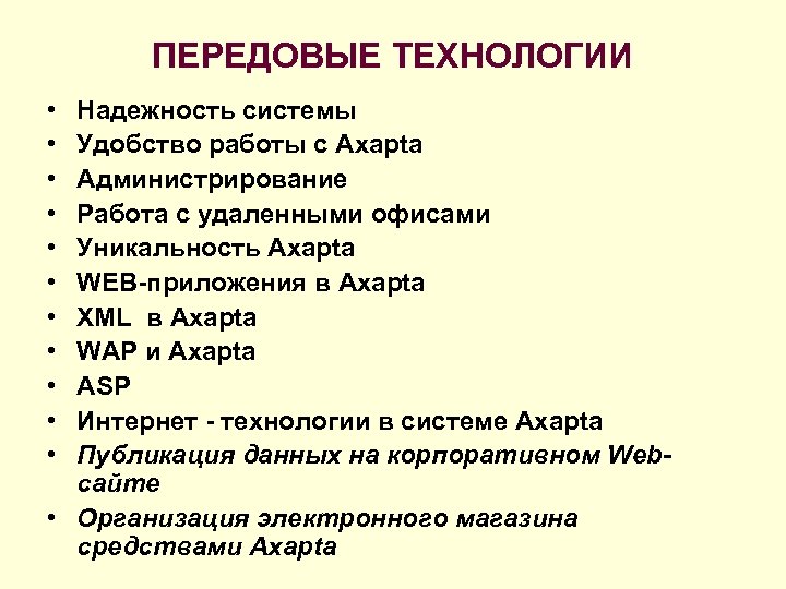 ПЕРЕДОВЫЕ ТЕХНОЛОГИИ • • • Надежность системы Удобство работы с Axapta Администрирование Работа с