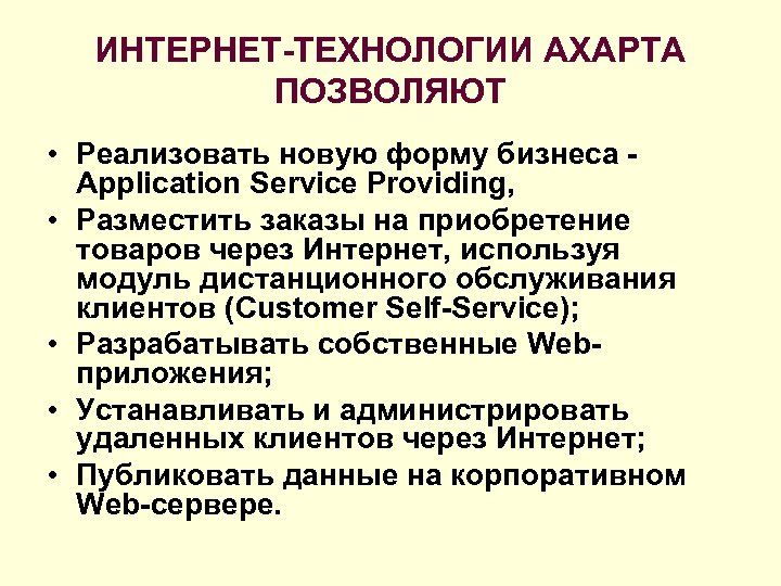 ИНТЕРНЕТ-ТЕХНОЛОГИИ AXAPTA ПОЗВОЛЯЮТ • Реализовать новую форму бизнеса - Application Service Providing, • Разместить